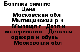 Ботинки зимние Reima 30 › Цена ­ 1 200 - Московская обл., Мытищинский р-н, Мытищи г. Дети и материнство » Детская одежда и обувь   . Московская обл.